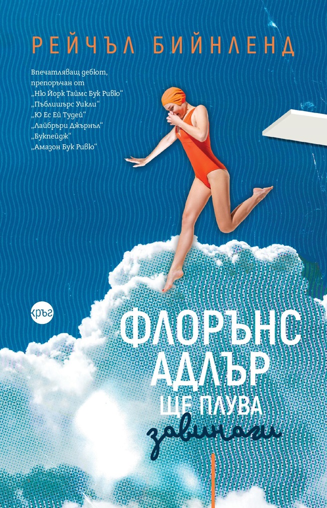 Флорънс Адлър ще плува завинаги