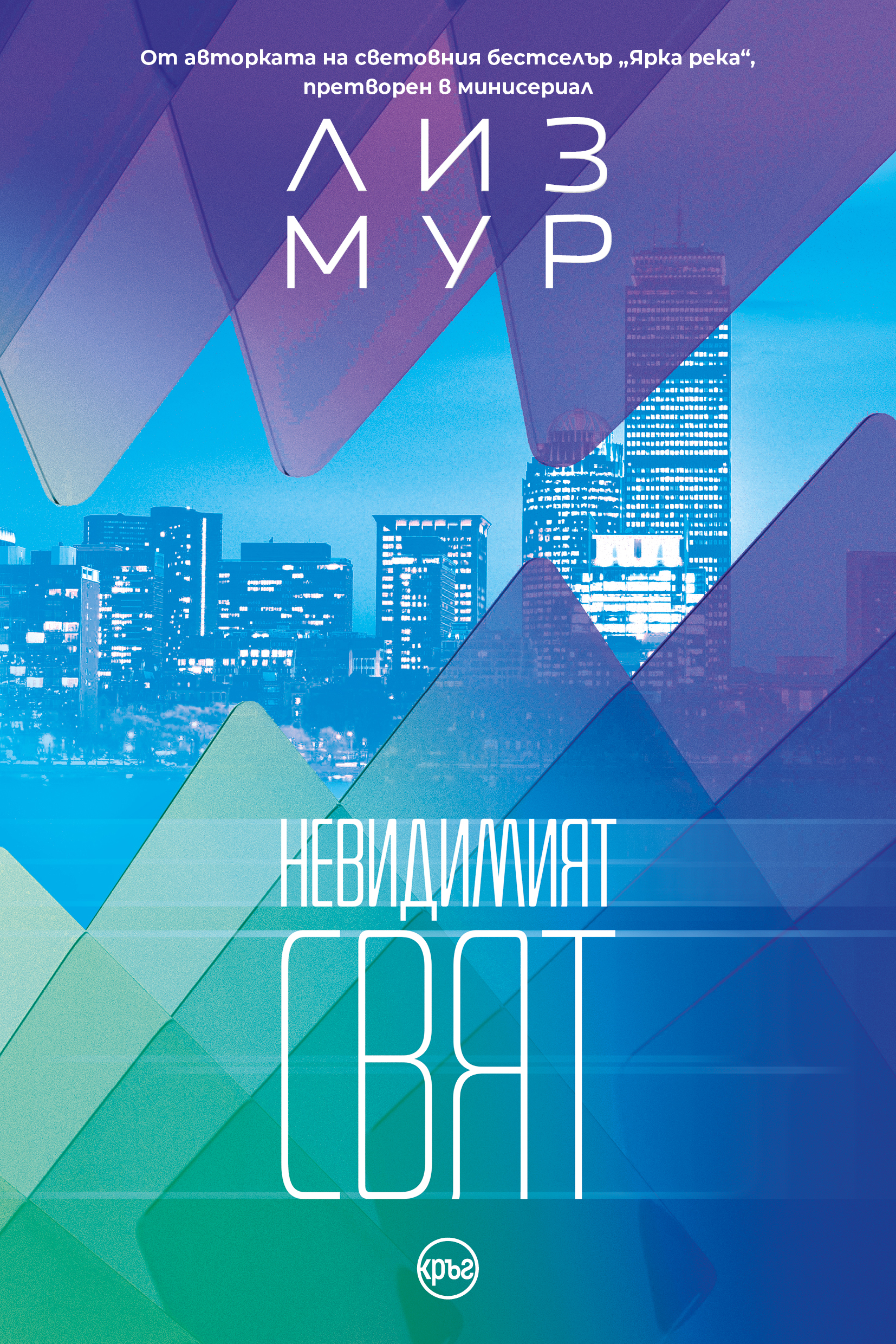 Невидимият свят