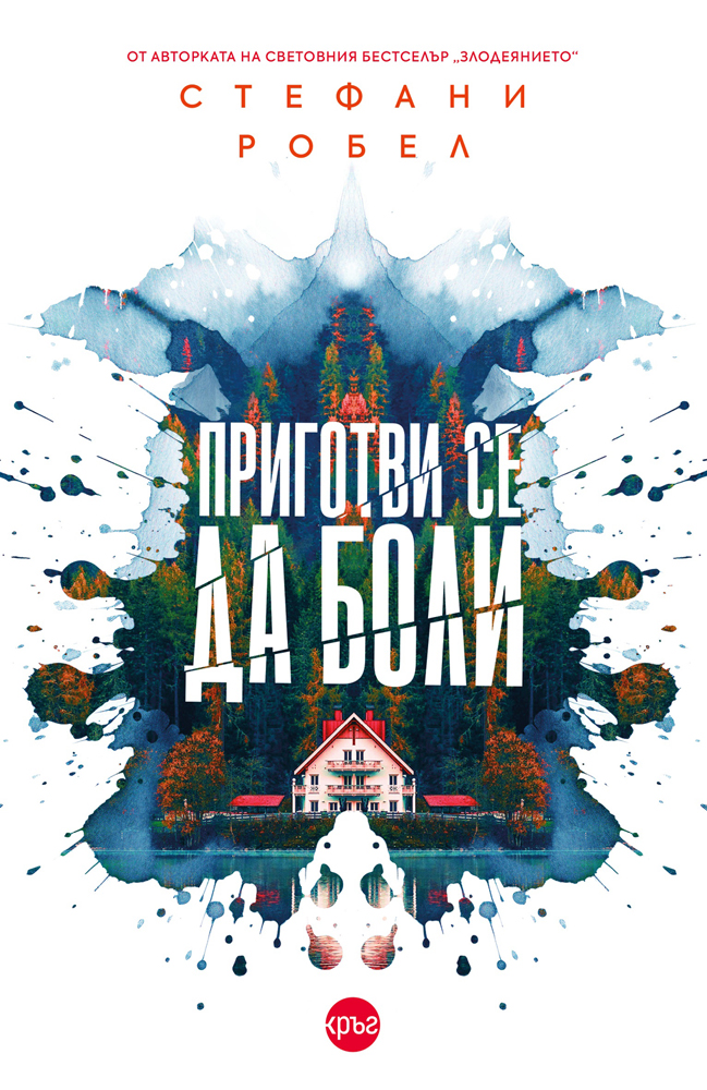 Приготви се да боли