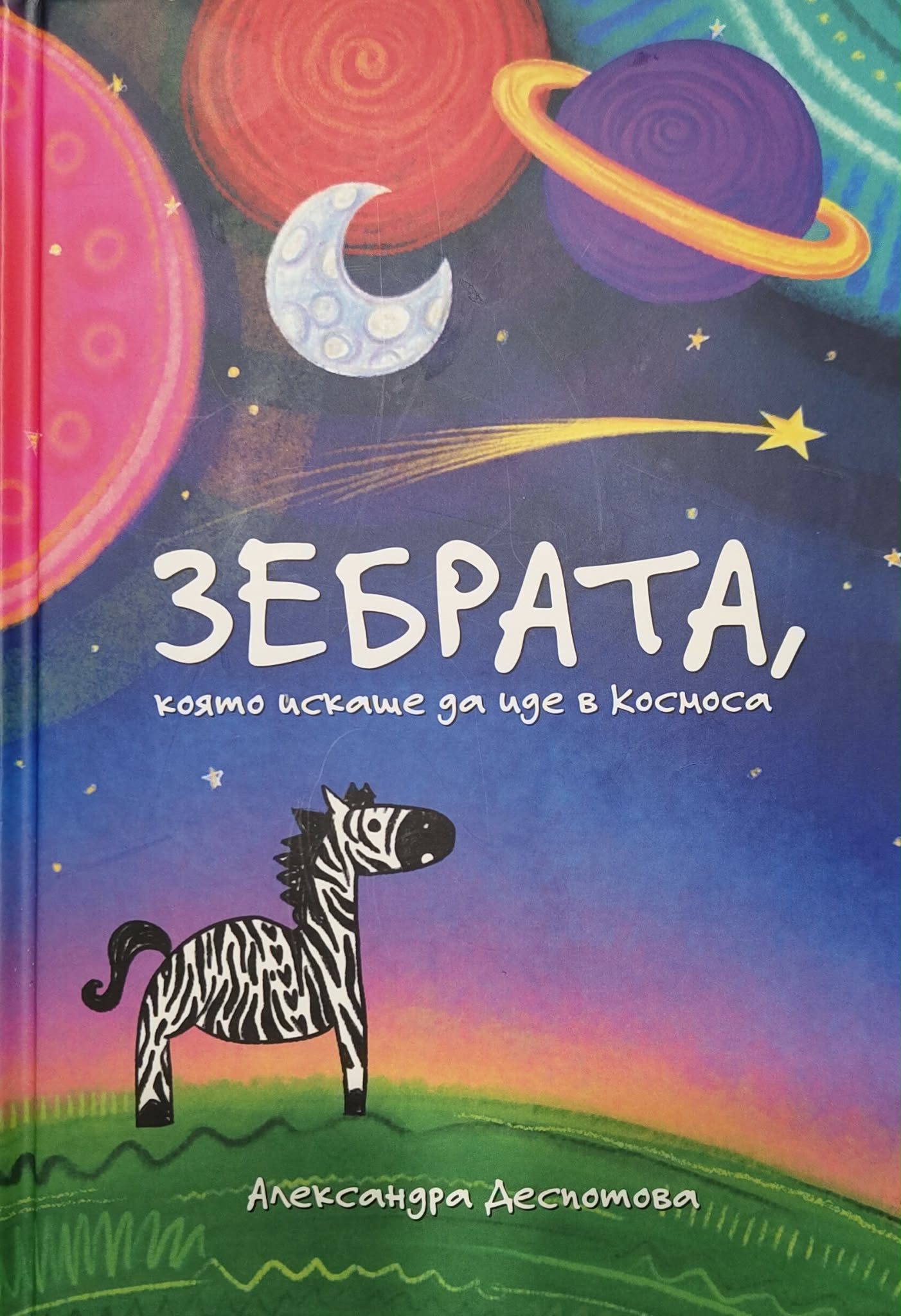 Зебрата, която искаше да иде в Космоса